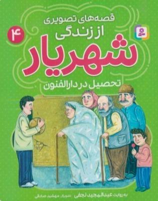 قصه‌های تصویری از زندگی شهریار 4 (تحصیل در دارالفنون)